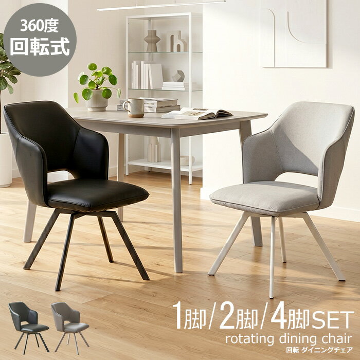 Rakuten - 【最大46％OFF！アフターSALE 16日9:59迄】 ダイニングチェア 肘付き 回転 2脚セット 肘付 回転式 おしゃれ 北欧 4脚セット 1脚 ダイニング椅子 回転椅子 回転チェア ダイニング用 ダイニング チェア pu モダン 食卓 ライトグレー ブラック ラオ