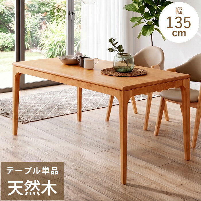 Rakuten - 【最大46％OFF！アフターSALE 16日9:59迄】 ダイニングテーブル 4人掛け 食卓テーブル 4人用 木製 北欧 ダイニング テーブル 135cm 食事テーブル 食卓机 木製テーブル アルダー 無垢 天然木 カフェ 木目 ナチュラル 長方形 セリブ