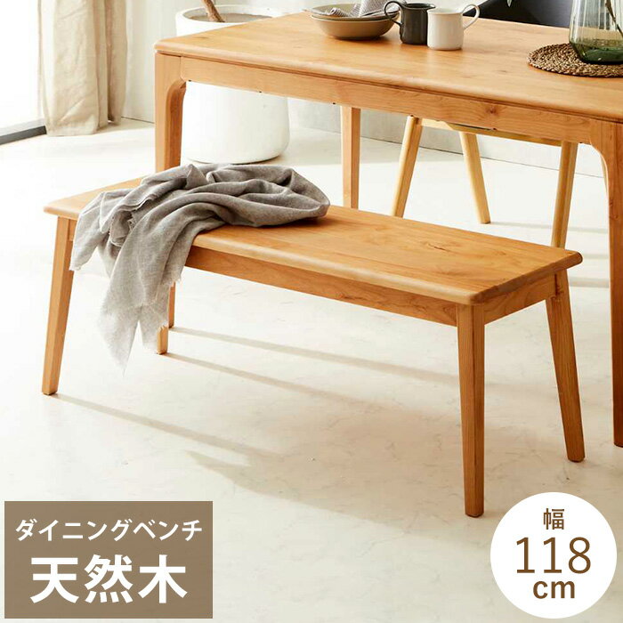 Rakuten - 【最大46％OFF！アフターSALE 16日9:59迄】 ダイニングベンチ 120cm ベンチ 木製 背もたれなし ベンチ椅子 ダイニング ベンチチェア 北欧 おしゃれ 食卓ベンチ 木製ベンチ 室内 ナチュラル 木 北欧風 天然木 セリブ