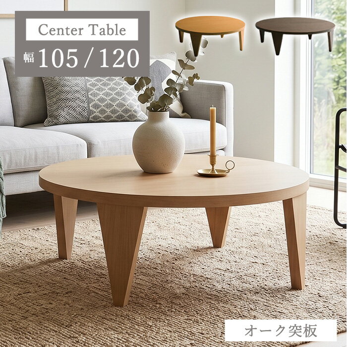 Rakuten - 【最大46％OFF！アフターSALE 16日9:59迄】 ローテーブル 折りたたみ おしゃれ 丸 北欧 120 4人 大きい 木製 シンプル 丸型 テーブル 折り畳み 120cm 105cm 丸型テーブル 幅120 リビングテーブル センターテーブル 円卓 オーク ナチュラル レヴン