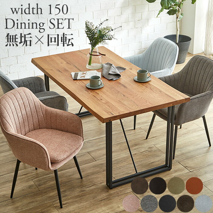 【7セット限定！50％OFF 6日12時～12:59迄】 ダイニングテーブルセット 4人掛け 北欧 150cm 無垢 ダイニングセット 4人 回転椅子 ダイニング テーブル 150 80 テーブルセット 天然木 回転チェアー 木製 おしゃれ 食卓セット 無垢材 4人用 サボのサムネイル