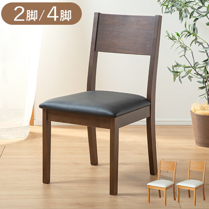 【初売りセール！最大50%OFF 6日9:59迄】 ダイニングチェア 2脚セット 北欧 完成品 レザー 4脚セット ..