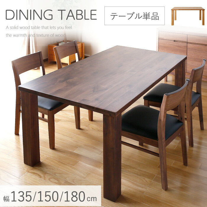 【25日0時〜24H限定 11％OFFクーポン】 ダイニングテーブル 4人掛け 150 85 天然木 135cm 6人掛け 180 ..