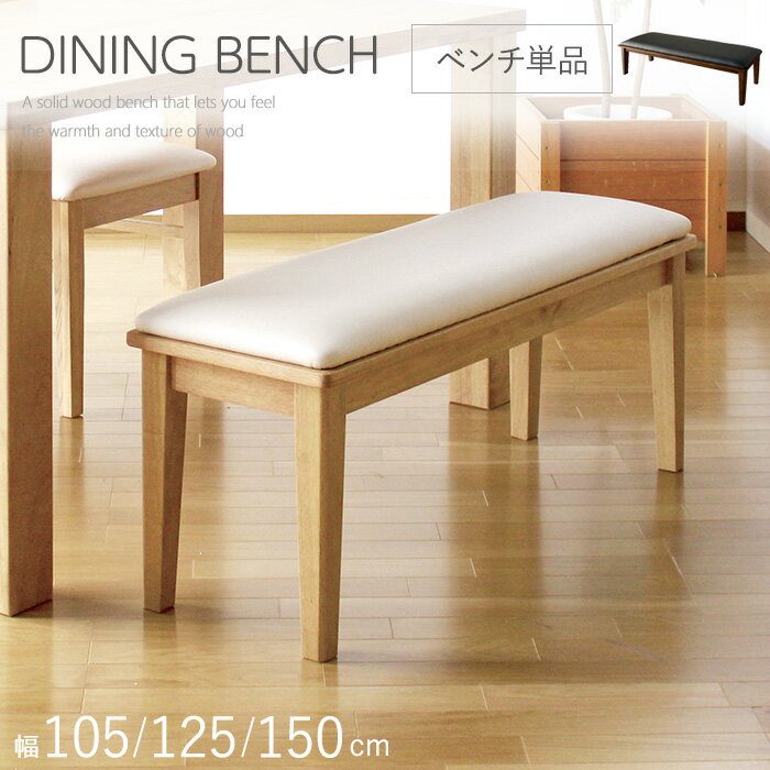 【12/3 20時〜最大50％OFFセール開催！】 ダイニングベンチ 150cm 3人 背もたれなし 105cm 125cm 小さ..