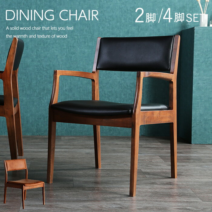 【10%OFFクーポン配布中 ！24日23:59迄】 ダイニングチェア 2脚セット 4脚セット 肘付き 木製 北欧 完..