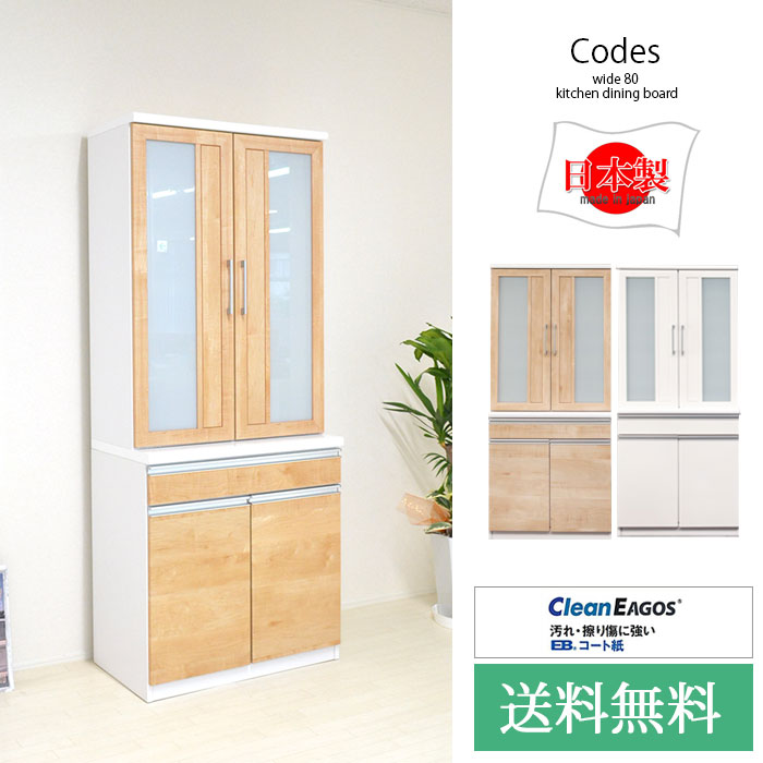 【開梱設置送料無料】 食器棚 幅80cm コード ロータイプ　 日本製 食器棚 幅80cm ダイニングボード 完成品 幅80cm 食器棚 国産 ダイニングボード 白 大川家具 キッチン ハイグロス クリーンイーゴスシート