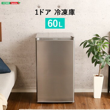 1ドア冷凍庫　60L　スタイリッシュデザイン　シルバーカラー　Trinityシリーズ sp10