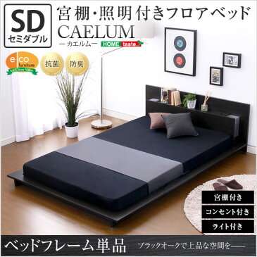 宮、照明、コンセント付きフロアベッド【カエルム-CAELUM-(セミダブル)】(ライト コンセント付き セミダブル)