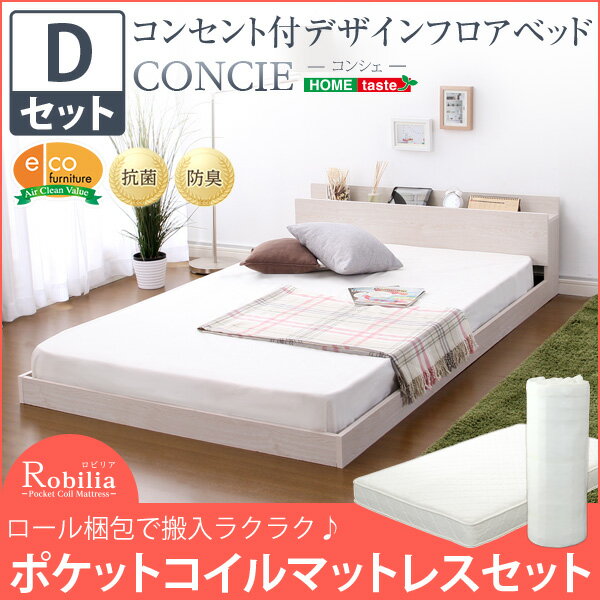 【マラソン クーポン発行中★28日1:59まで！】デザインフロアベッド【コンシェ-CONCIE-（ダブル）】（ロール梱包のポケットコイルスプリングマットレス付き）
