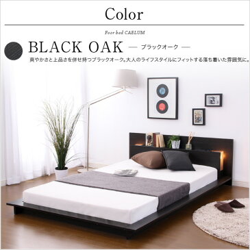宮、照明、コンセント付きフロアベッド【カエルム-CAELUM-(セミダブル)】(ライト コンセント付き セミダブル)