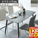 【GW限定!最大32%OFFセール 6日迄】 ダイニングテーブル 4人掛け 幅140cm ダイニング セラミックテーブル 食卓テーブル 4人 セラミック テーブ...