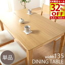 【GW限定!最大32%OFFセール 6日迄】 ダイニングテーブル 単品 天然木 幅135 北欧 無垢材 木目 テーブル 4人 2人 おしゃれ 木製 奥行80 カ...
