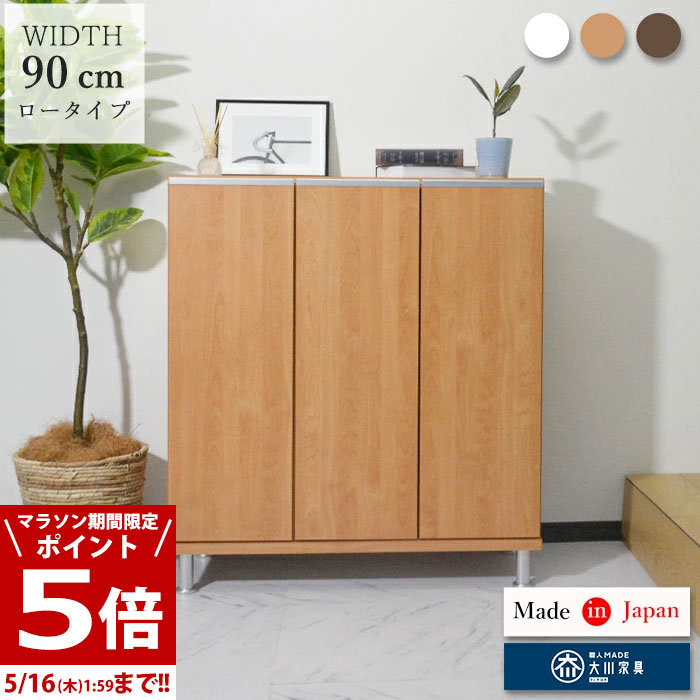 【マラソン期間P5倍 16日1:59迄】 下駄箱 シューズボックス 幅90 白 完成品 靴箱 日本製 コンパクト スリム シューズラック 省 スペース おしゃれ 大容量 ロータイプ90cm 玄関収納 ローカウンター 扉付 大川家具 ナチュラル ブラウン ホワイト コースト