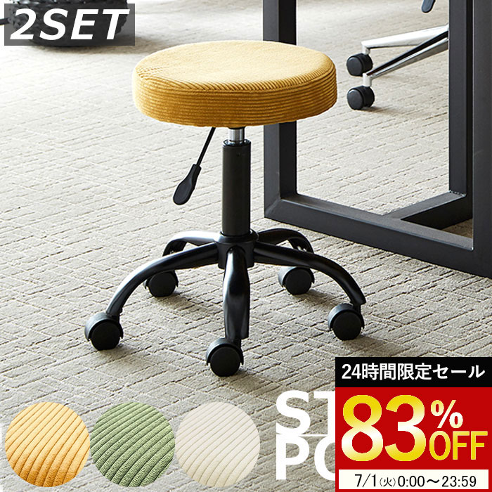 【7/1限定！最大66%OFFセール】 スツール 2脚セット コーデュロイ モダン チェア 2脚入り 昇降式 イス 椅子 おしゃれ チェア 幅37 作業用チェア ワーキングチェア 丸椅子 キャスター脚仕様 キャスター付き キャスター ポップのサムネイル