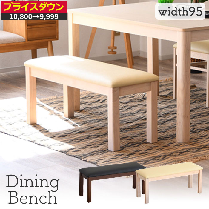 【12/3 20時〜最大50％OFFセール開催！】 ダイニングベンチ ベンチ 木製 背もたれなし 95 スツール ダ..