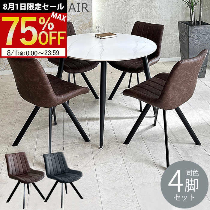 【最大75%OFF！8/1限定セール】 ダイニングチェア 4脚セット 肘無し おしゃれ モダン PVC スチール ブラック脚 食卓 カフェ リビング チェア 4脚 食卓椅子 椅子 いす イス ダイニング用 食卓用 ブラウン グレー タリ—