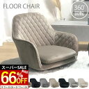 【在庫限定66%OFF!返品交換不可】 座椅子 コンパクト 肘掛け おしゃれ 回転 背もたれ かわいい 北欧 韓国 肘掛け付き 回転座椅子 肘付き 肘付き座椅子 肘付き回転椅子 レザーファブリック ベロア コーデュロイ ロータイプ 1人掛け 一人暮し エース
