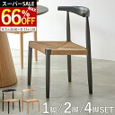 【最大66%OFF!スーパーSALE 11日1:59迄】 ダイニングチェア 2脚セット 4脚セット 1脚 木製 座り心地 完成品 ダイニング チェア 北欧 黒 椅子 木製椅子 背もたれ ペーパーコードチェア 無垢材 アッシュ リビング 食卓 単品 ナチュラル ブラック ブルック