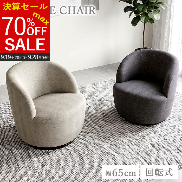 【最大70％OFF！ 決算セール 28日9:59迄】 パーソナルチェア 北欧 回転 オットマン コンパクト 1人掛け ラウンジチェア 回転式 パーソナルソファ リビング リビングチェア ファブリック 一人掛けソファ おしゃれ コンパクトソファ ロウ
