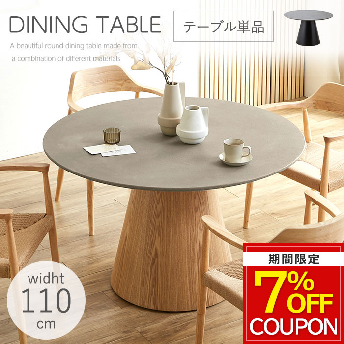 【7％OFFクーポン配布中 18日23:59迄】 ダイニングテーブル 丸 110 丸テーブル 4人 円形 木製 4人掛け 4人用 円卓 ダイニング テーブル 食卓テーブル おしゃれ モルタル 食卓 丸型 北欧 単品 ローディー