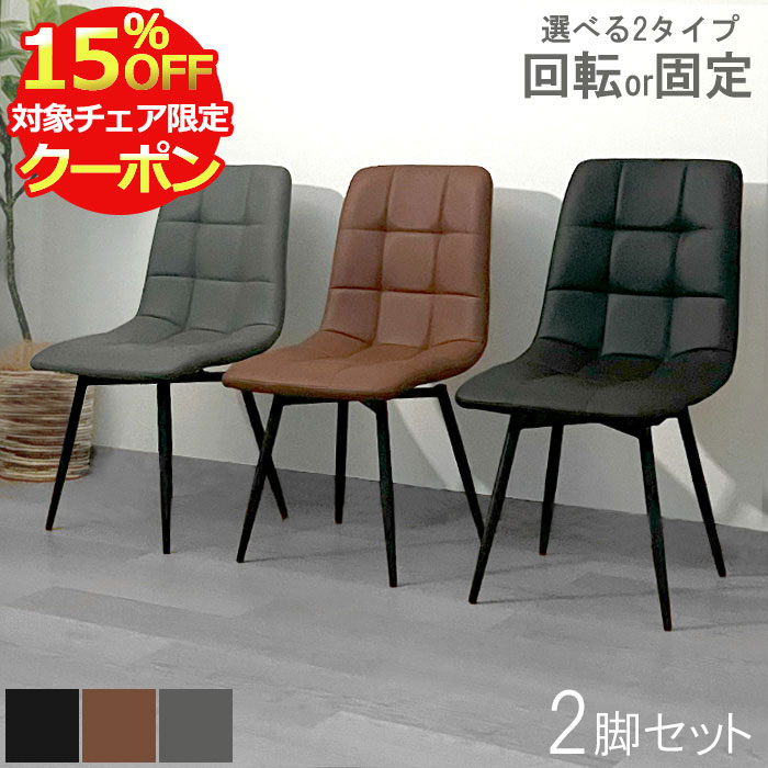 【クーポン利用で最大15％OFF！28日23:59迄】 ダイニングチェア 2脚セット 回転 肘なし 回転チェア ダイニング チェア おしゃれ 食卓チェア 食卓椅子 回転椅子 椅子 固定 PUレザー キャスターなし 疲れない トリノ