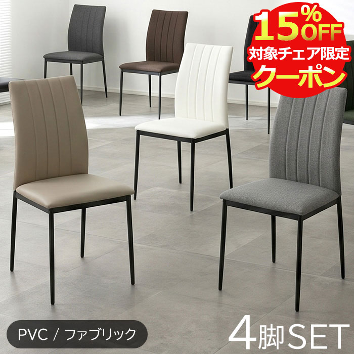 【クーポン利用で最大15％OFF！28日23:59迄】 ダイニングチェア 4脚セット 北欧 おしゃれ 食卓椅子 食卓チェア ダイニング椅子 4脚 ハイバックチェア ダイニング チェア ハイバック 椅子 ファブリック pvc レザー 合皮 モダン スタイリッシュ カフェ ボニー