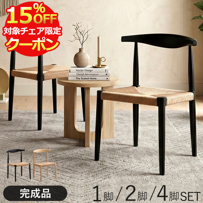 【クーポン利用で最大15％OFF！28日23:59迄】 ダイニングチェア 2脚セット 4脚セット 1脚 木製 座り心地 完成品 ダイニング チェア 北欧 黒 椅子 木製椅子 背もたれ ペーパーコードチェア 無垢材 アッシュ リビング 食卓 単品 ナチュラル ブラック ブルック