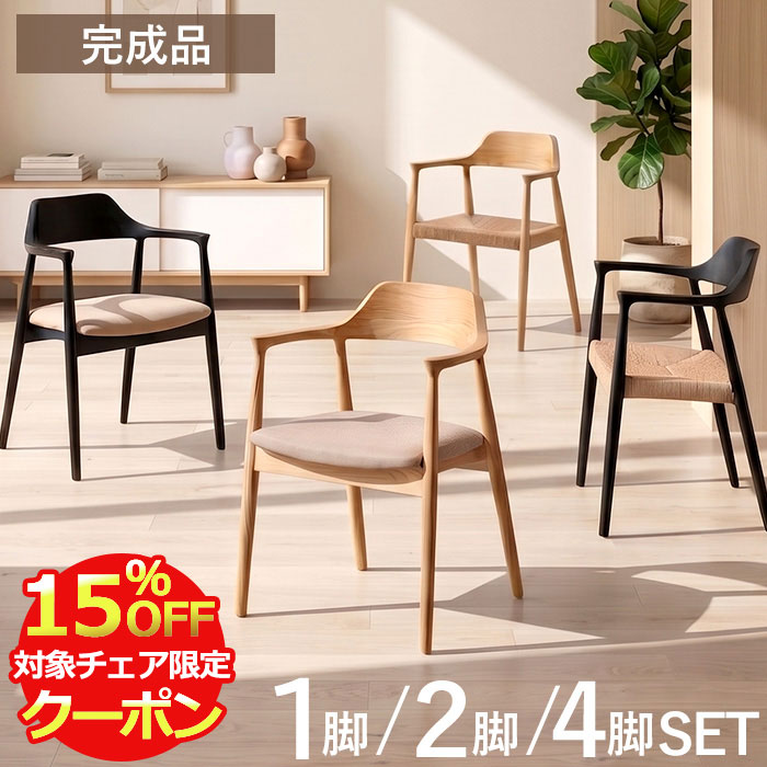 【クーポン利用で最大15％OFF！28日23:59迄】 ダイニングチェア 2脚セット 4脚セット 1脚 肘付き 完成品 天然木 アッシュ 無垢材 ダイニング ダイニングチェアー 2脚 4脚 セット チェア 北欧 アームチェア 椅子 食卓椅子 レザー ペーパーコード 布 木製 ロビン トニー