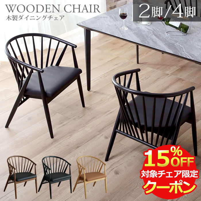 【クーポン利用で最大15％OFF！28日23:59迄】 ダイニングチェア 肘付き レザー 2脚セット 完成品 北欧 4脚セット 木製 無垢 pvc 木製チェア ダイニング チェア 北欧風 ゆったり 椅子 おしゃれ インテリア アッシュ材 無垢材 格子 和モダン ブラック ナチュラル ルメ