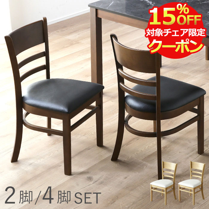 【クーポン利用で最大15％OFF！28日23:59迄】 ダイニングチェア 2脚セット 北欧 完成品 おしゃれ 天然木 4脚セット 木製 椅子 ダイニング チェア 軽量 2脚 セット 食卓椅子 木製椅子 無垢材 PVC レザーシンプル コンパクト ブラウン ナチュラル ラビ—