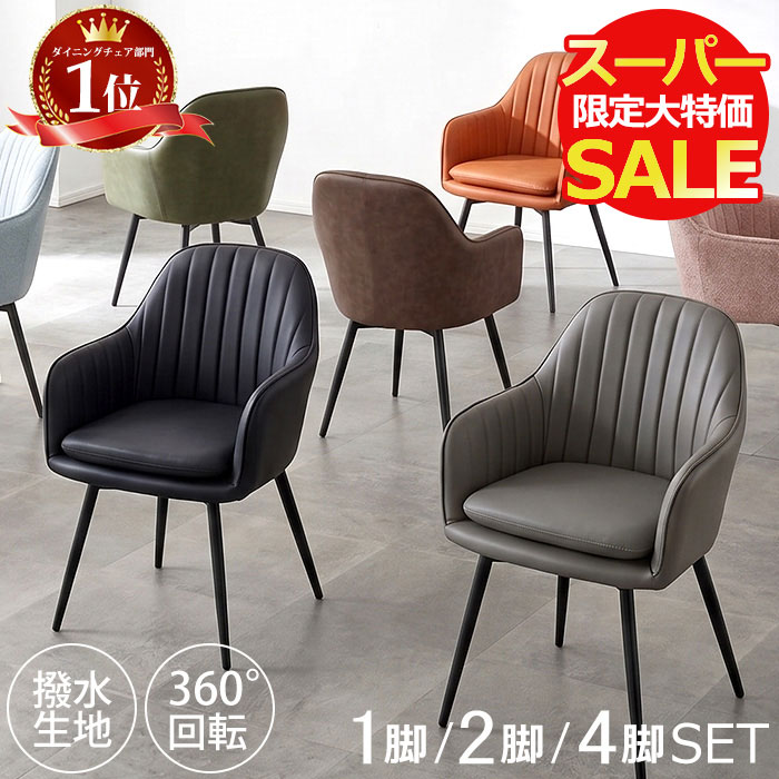 【最大46％OFF！スーパーSALE 11日1:59迄】 ダイニングチェア 回転 2脚セット 肘付 肘付き 1脚 おしゃれ 4脚セット ひじ掛け レザー ファブリック 撥水 回転チェア ダイニング チェア 北欧 モダン 回転椅子 食卓椅子 椅子 pvc レザーファブリック サボ