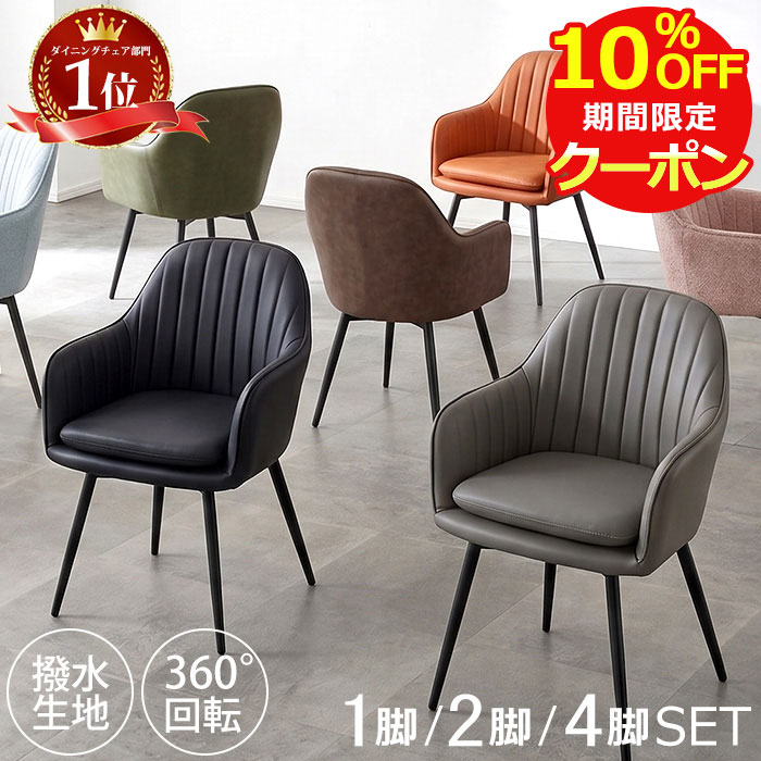 360度回転 4脚セット】ダイニングチェア 回転式 PUレザー 椅子