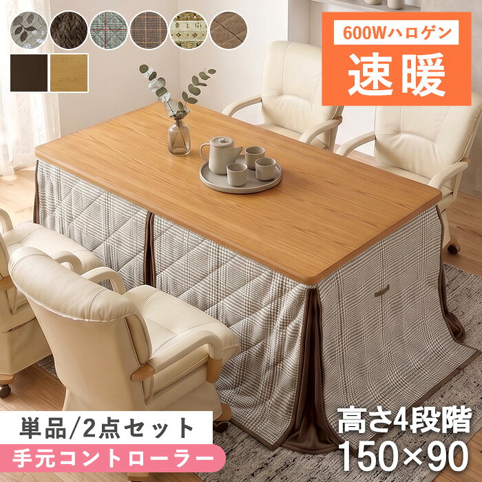 Explanation ＜商品情報＞ハイタイプこたつ 単品 / 2点セット サイズ こたつ：幅150×奥行90×高さ67.5 / 61.5 / 44.5 / 38.5cm 掛布団：幅300×奥行240cm カラー こたつ：ナチュラル / ブラウン 商品説明 こたつ ・シンプルなデザインでお部屋に馴染みやすいダイニングこたつ。 ・天板には耐水性が高く、傷や汚れに強いUV塗装を施しているので、飲み物などをこぼしてもサッと拭き取れるので普段のお手入れも簡単です。 ・ヒーターにはスイッチを入れてわずか数秒で暖かさを実感できる、速暖性に優れたハロゲンヒーターを採用しました。 ・座ったまま操作できる、手元コントローラー。オンとオフはもちろん、温度調節も手元で可能。弱から強まで無段階で温度行節出来ます。 ・ 組立品 掛布団 ・こたつ布団には撥水加工を施しました。食卓でも安心してお使いいただけます。 ・側面には小さなポケットを設置。コントローラーやリモコンなどを収納可能で、サッと取り出すことが出来て便利です。 ・布団四隅はドレープ仕様になっているので、隙間を作らず熱を逃しにくくなっています。 ・布団には天板固定用の穴があるので、布団を使用していても天板を固定できてズレや落下を防ぎます。＜br＞ ・布団内部には高い保温性のあるアルミシート入り。アルミの熱反射効果でコタツの暖かい空気を逃さず、外からの冷気を遮断して暖かさを保ってくれます。 検索キーワード コタツ / こたつ / ダイニングこたつ / ハイタイプこたつ / ダイニング用こたつ / ハイタイプ / こたつダイニング / 食卓こたつ / ダイニング / リビング / ダイニングこたつセット / 2点セット / 布団セット / ダイニングテーブル / ハロゲンヒーター / ハロゲン / 600W / 手元コントローラー / 温度調節 / リモコン / 速暖 / すぐ暖かい / オールシーズン / 冬 / 暖か / こたつ布団 / 撥水 / はっ水加工 / 収納 / 4人掛け / 4人用 / チェア / 椅子 / 脚カバー 送料 【送料無料（北海道・沖縄県・離島は送料別途）】 ※北海道・東北・沖縄・離島・一部地域は別途送料お見積もりとなります。 ※商品のお届けは原則として配達員1名による玄関渡しとなります。 ※大型家具をお届け致します場合は、配達員からお手伝いの要請がある場合がございます。 ※商品破損を防ぐ為にも、お客様にお手伝いをお願いしております事を予めご了承ください。関連商品はこちら