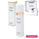 CHANEL シャネル ココ マドモアゼル フレッシュ ボディ ミスト 100ml コスメ 化粧品 ボディケア スプレー 香水 香り フレグランス いい香り メンズ レディース ブランド 正規品 新品 ギフト プレゼント 実用的 2025 女性 デパコス