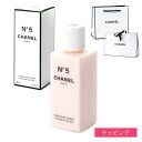 【ラッピング無料】シャネル N°5 ボディ ローション 200ml コスメ 化粧品 ボディケア スキンケア No5 ナンバーファイブ 体 保湿 潤い 香り フレグランス CHANEL レディース ブランド 正規品 ギフト プレゼント 実用的 2025 女性 誕生日 デパコス