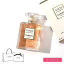 【純正ラッピング無料】 CHANEL ココ マドモアゼル オードゥ パルファム アンタンス 50ml EDP オードパルファン 香水 フレグランス コスメ 化粧品 メンズ レディース ブランド 正規品 新品 ギフト プレゼント 実用的 女性