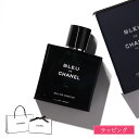 【ラッピング無料】 CHANEL シャネル 香水 ブルー ドゥ シャネル オードゥ パルファム 50ml 100ml EDP フレグランス コスメ 化粧品 メンズ レディース ブランド 正規品 新品 ギフト プレゼント 実用的 男性 誕生日