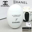 【イニシャル刻印】 シャネル ハンドクリーム ギフト 名入れ CHANEL 誕生日 母の日 プレゼント ミニサイズ ラ クレーム マン リッシュ コスメ 美白 ...