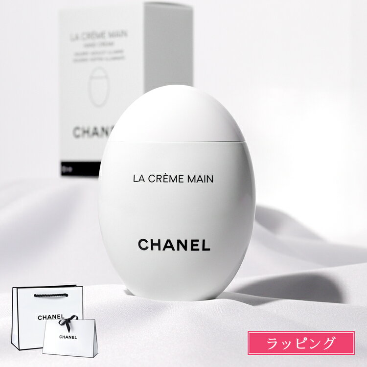 【ラッピング無料】 CHANEL シャネル ハンドクリーム ラ クレーム マン ドゥ—ス リッシュ 女友達 クリスマス プレゼント 実用的 コスメ 保湿 美白 美容 ハンドケア 化粧品 ブランド スキンケア 正規品 新品 女性 誕生日 ギフト