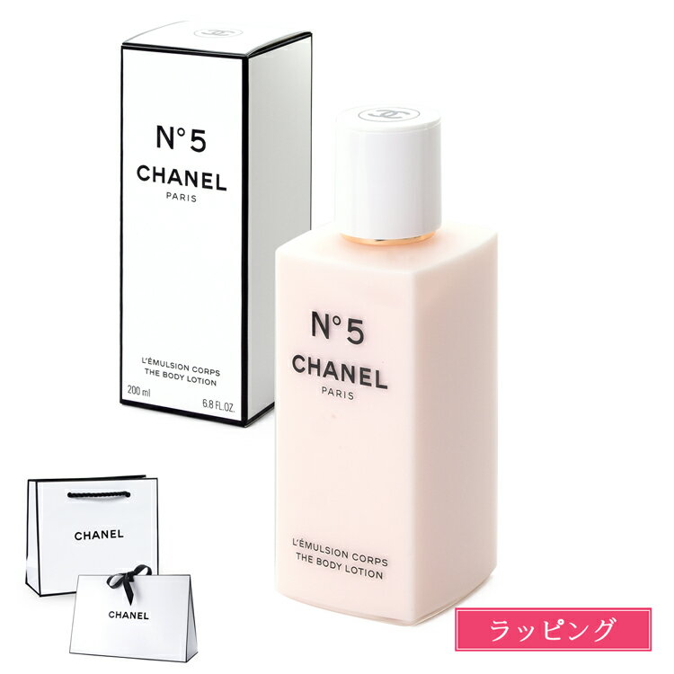 【ラッピング無料】シャネル N°5 ボディ ローション 200ml コスメ 化粧品 ボディケア スキンケア No5 ナンバーファイブ 体 保湿 潤い 香り フレグランス CHANEL レディース ブランド 正規品 ギフト クリスマス プレゼント 実用的 2025 女性 誕生日 デパコス