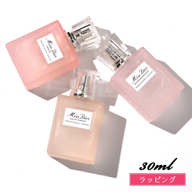 【ブランドラッピング可】Dior ディオール ミスディオール ヘアミスト 30ml レディース 香水 コスメ フレグランス ヘアケア いい香り 化粧品 ブランド...
