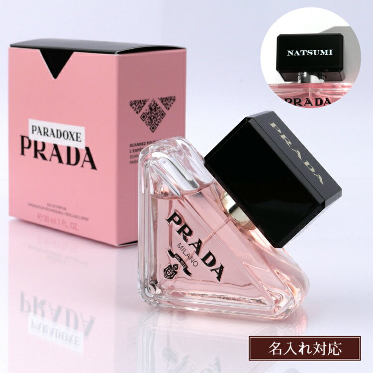 【名入れ可】PRADA プラダ 香水 パラドックス オードゥパルファム 30ml EDP フレグランス パフューム 香り メンズ レディース ブランド 正規品 新品 ギフト プレゼント 実用的 誕生日 女性 フローラル デパコス