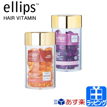 エリップス ヘアビタミン 正規品 2個セット カラーヘアー用 ブラウン パープル エリプス トリートメント 50粒 シート ヘアケア 美容 コスメ ヘアオイル 洗い流さない まとめ買い【ellips ギフト プレゼント】