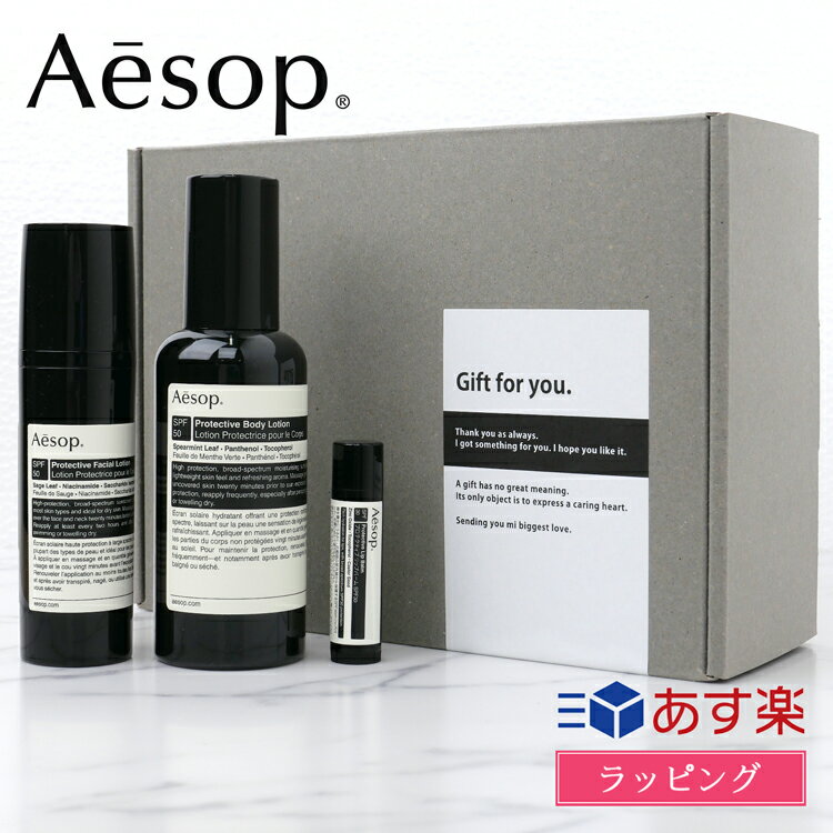 Aesop イソップ ボディローション プロテクティブ 3点 ギフトセット 日焼け止め SPF50 SPF30 PA++++ リップ フェイシャルローション メンズ レディース ブランド 正規品 新品 ギフト プレゼント 唇 肌 ケア コスメ スキンケア