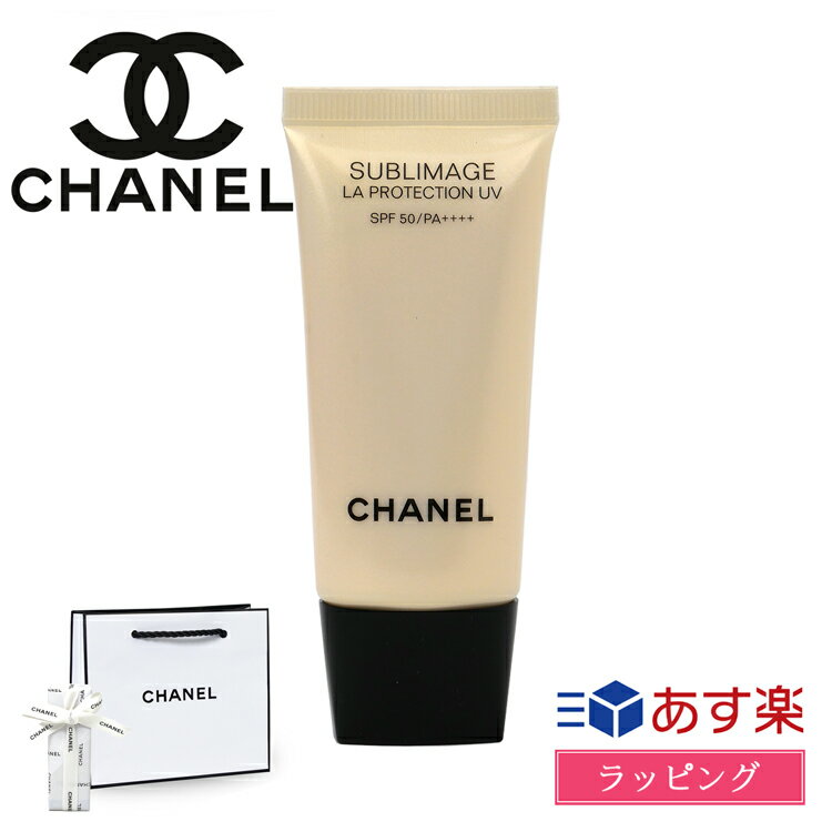 【P3倍★6/1】シャネル サブリマージュ ラ プロテクシオン UV 50 プレミアム 日焼け止め 乳液 SPF 50 PA++++ UV対策 コスメ 化粧品 CHANEL レディース ブランド おしゃれ 新品 正規品 ギフト プ…