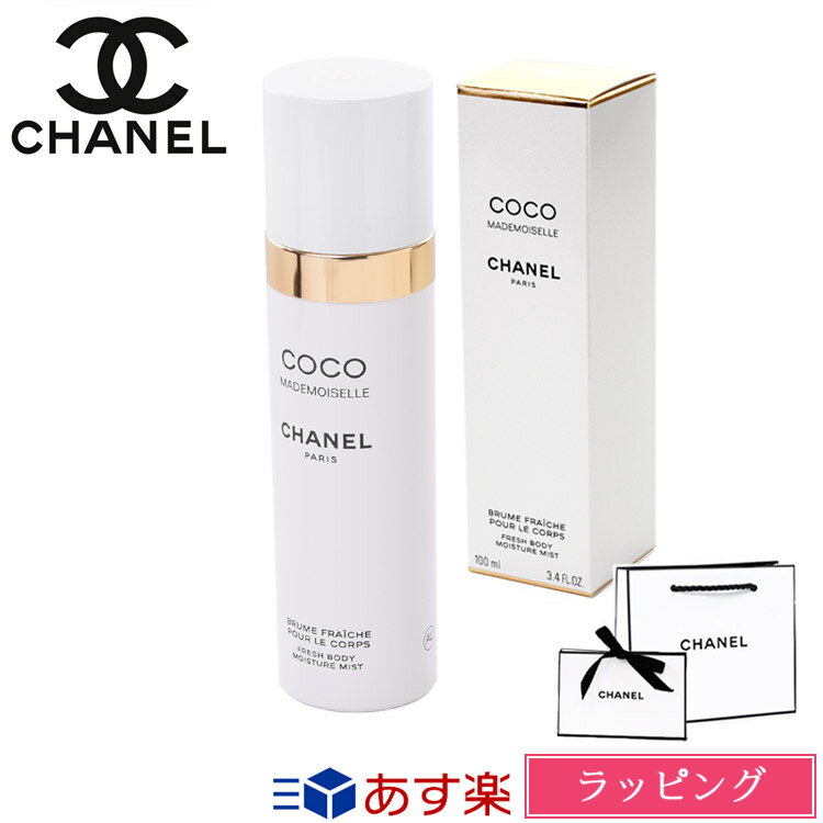 シャネル シャネル ココ マドモアゼル フレッシュ ボディ ミスト 100ml コスメ 化粧品 ボディケア ココマド 香水 香り フレグランス いい香り CHANEL メンズ レディース ブランド 正規品 新品 ギフト プレゼント 2024 女性 デパコス 母の日 プレゼント