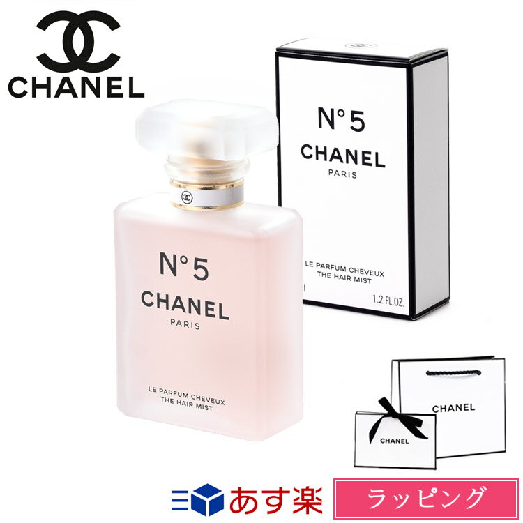 【P3倍★5/20】【純正ラッピング】シャネル N°5 ザ ヘア ミスト 35ml コスメ 化粧品 ヘアケア no.5 ナンバーファイブ 髪の毛 香水 フレグランス いい香り CHANEL メンズ レディース ブランド 正規品 新品 ギフト プレゼント 2024 女性 デパコス