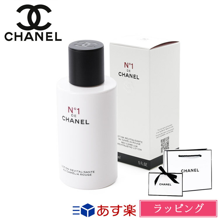 シャネル ローション N°1 ドゥ シャネル 150ml コスメ 化粧品 化粧水 スキンケア No1 ヌメロオンセ フェイス 保湿 潤い 乾燥 ハリ CHANEL メンズ レディース ブランド 正規品 ギフト プレゼント 2024 女性 デパコス