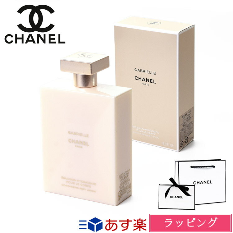 【P3倍★6/1】シャネル ガブリエル シャネル ボディ ローション 200ml コスメ 化粧品 ボディケア スキンケア 香水 フレグランス 保湿 潤い 乾燥 ボディーローション CHANEL メンズ レディース …