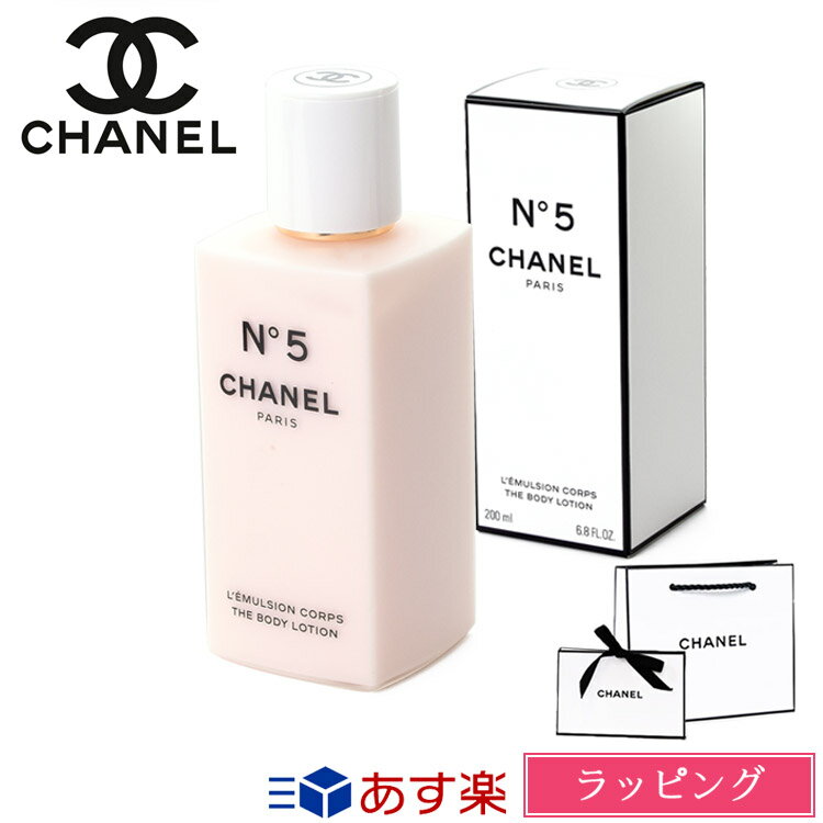 【純正ラッピング無料】シャネル N°5 ボディ ローション 200ml コスメ 化粧品 ボディケア スキンケア No5 ナンバーファイブ 体 保湿 潤い 香り フレグランス CHANEL レディース ブランド 新品 …